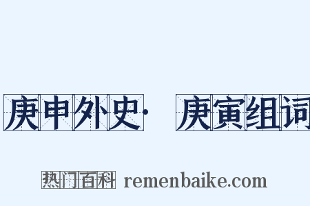 庚申外史·庚寅组词是什么意思的图片